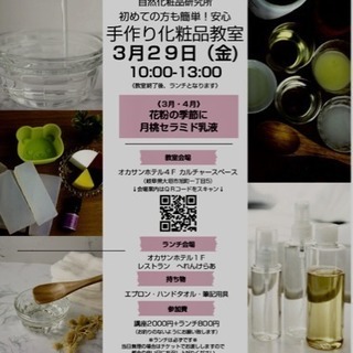 手作り化粧品教室