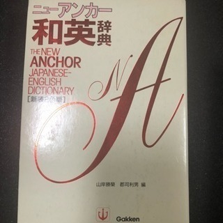 和英辞典