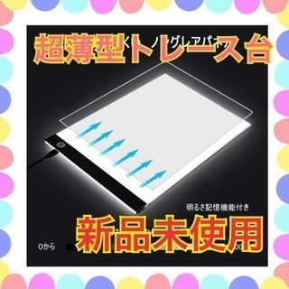 ☆新品未使用☆ 超薄型トレース台 A4