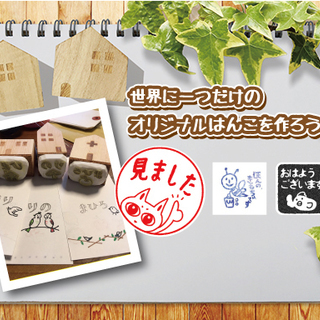 3/28 世界でひとつ！自分だけのオリジナルはんこを作ろう『消し...