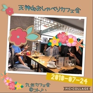 福岡友達作り交流会！3/10（日）19時〜■□■博多deまったり...
