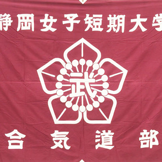 静岡県立大学短期大学部に再び合気道部を！2020