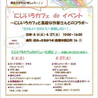 ☆にじいろカフェ de イベント☆　～素敵なイベント作家さんとカ...