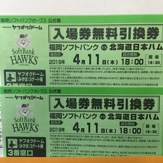 ソフトバンクホークスペアチケット