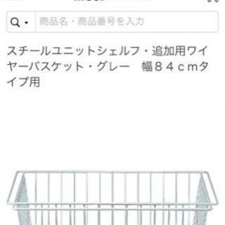 無印良品 スチールユニットシェルフ  ワイヤーバスケット2点