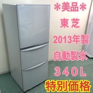 配達無料地域あり＊美品＊東芝 2013年製 大容量340L＊ピッカピカ＊おすすめ＊