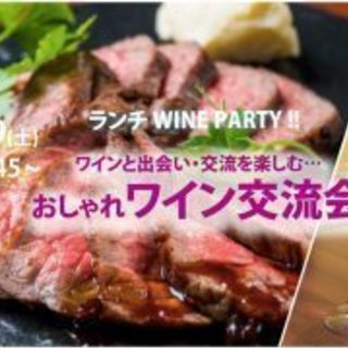 3月9日(土)ワインと出会い・交流を楽しむ…「 おしゃれワイン交...