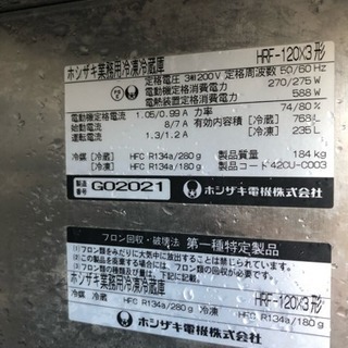ホシザキ 業務用冷凍冷蔵庫