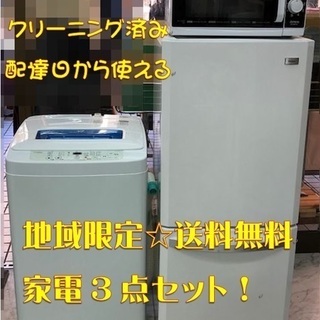 お買い得！ 家電3点セット　地域限定 送料 設置 無料♪