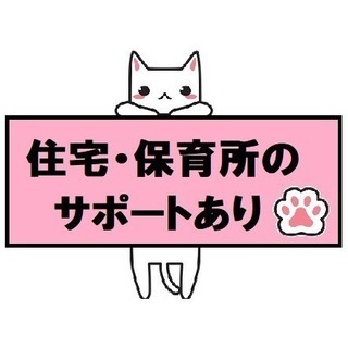 ☆シングルマザーの方、必見☆社宅・保育所完備！（宝塚市・デイサービス）の画像