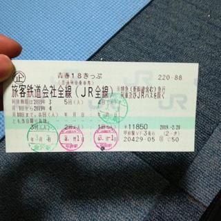 青春18きっぷ（一回分）