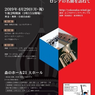 よこすかウインドアンサンブル　スプリングコンサート2019～ロシ...