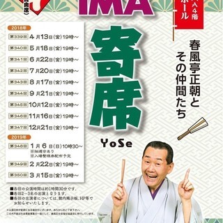IMA寄席（いまよせ）第350回 