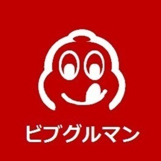 ➰➰➰🍷🍽ビブグルマン🍽🍾➰➰➰