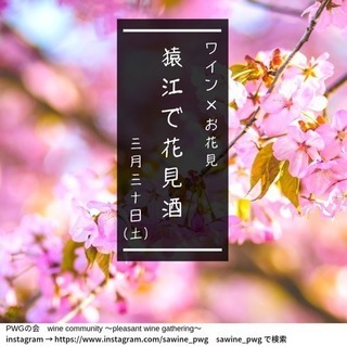 【ワイン×花見】猿江で花見酒