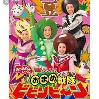 お豆戦隊びびんばびーん☆おかあさんといっしょ