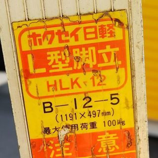 ホクセイ日計 アルミ L型 脚立 梯子 ハシゴ  HLK-12 1191x497mm        の画像