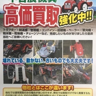 農機 建機 不動車 高価買取！ 不用品回収！
