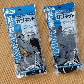 【1つ50円】2個限り、未使用品の自転車のカゴネット　発売元マコト