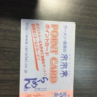 来来亭ポイントカード あと3ポイントで、ラーメン無料1ヶ月可能の画像