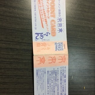 来来亭ポイントカード あと3ポイントで、ラーメン無料1ヶ月可能の画像