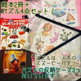 絵本2冊＋パズル4点セット