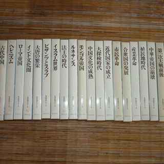 世界歴史シリーズ全23巻（世界文化社）