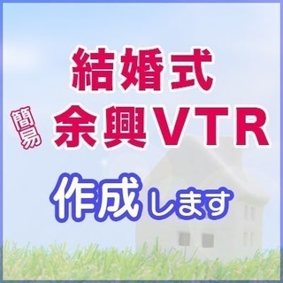 結婚式の余興VTRを作成！
