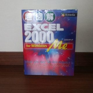 参考書　エクセル　EXCEL２０００