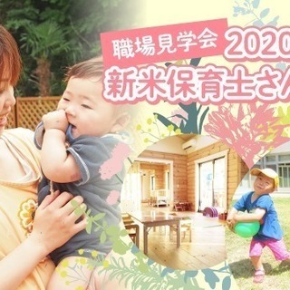 2020年卒向け★”新卒保育士さん”職場見学会を開催!!