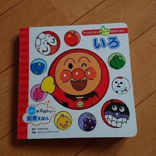 アンパンマン いろ 知育えほん