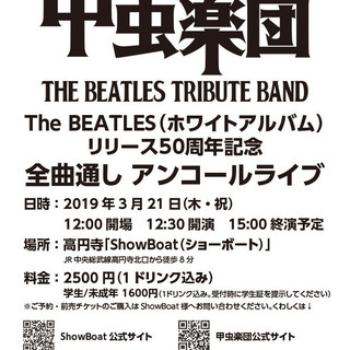 ビートルズのホワイトアルバムリリース50周年記念、全曲通しアンコ...
