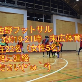 平日仕事終わり、フットサルで運動不足を解消しませんか？😊3/13...