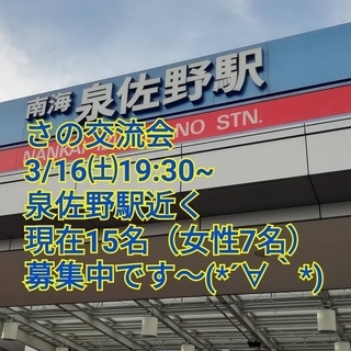 春に向けて、交流しませんか？✨さの交流会3/16（土）19：30...