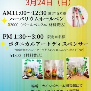 今日3月24日  ⭐️ハーバリウムボールペン教室⭐️