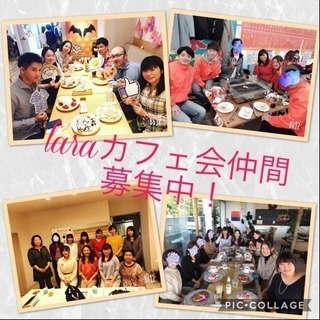 3月8日(金)19時〜@博多☆まったりlaraカフェ会☆