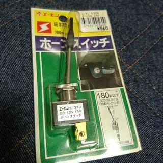 車のホーンスイッチ