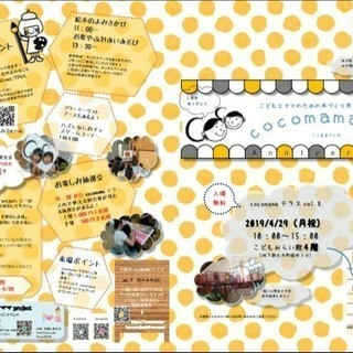4/29(月祝)cocomamaテラスvol.8～こどもとママの...
