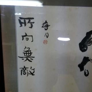 中国美術、葉酔白〔所向無敵、馬の図〕の画像