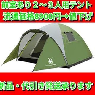 前室あり ２～３人用 開放テント ツーリングドームテント