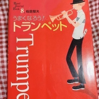 ＊あげます＊うまくなろう！トランペット