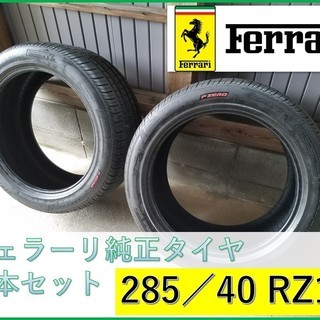 ノーマルタイヤ新品 ２４５／４５／ZR１７ ノーマルタイヤ新品 245／45／ZR17 希少】フェラーリ