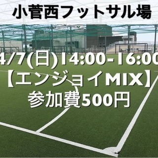 【エンジョイMIX】葛飾区小菅の駅近　4/7(日)14:00-1...