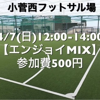 【エンジョイMIX】葛飾区小菅の駅近　4/7(日)12:00-1...