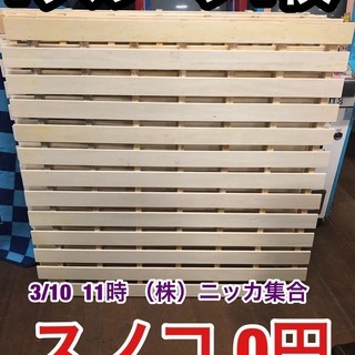 新品スノコ ０円！　3月10日の11時に販売開始します！ 木工D...