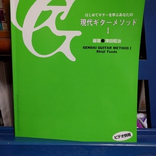現代ギターメソッド Ⅰ　ビデオ併用