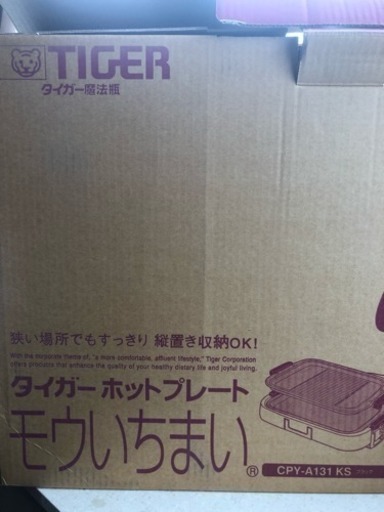 タイガーホットプレートモウいちまい