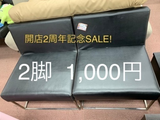 開店2特別記念SALE!! 2脚セット！1,000円