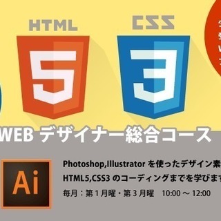 【土曜コース新設！スマホも完全対応！】WEBデザイナー総合コース