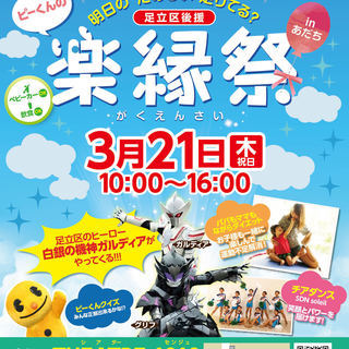 【足立区後援】ピーくんの楽縁祭inあだち